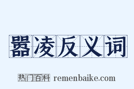 嚣凌反义词是什么意思的图片